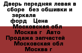 Дверь передняя левая в сборе (без обшивки и зеркала) ford fusion / форд › Цена ­ 6 000 - Московская обл., Москва г. Авто » Продажа запчастей   . Московская обл.,Москва г.